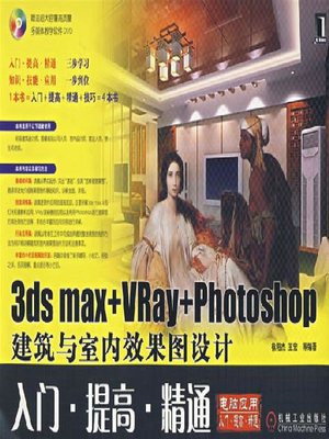 cover image of 3ds max VRay Photoshop 建筑与室内效果图设计入门·提高·精通